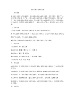 电子竞技大赛策划方案