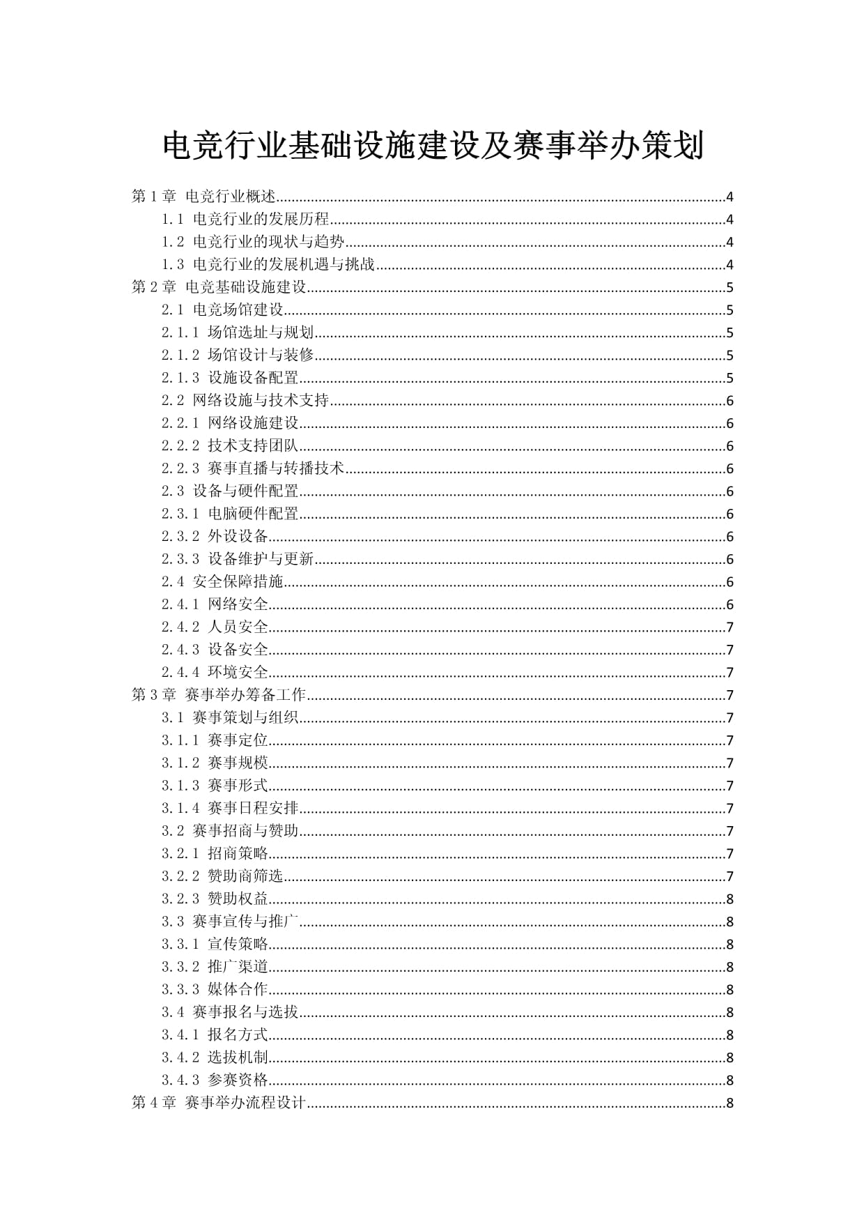 电竞行业基础设施建设及赛事举办策划